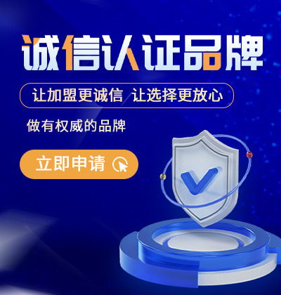 讓加盟更誠信，讓選擇更放心-誠信認證
