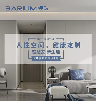 人性空間，健康定制 - 鋇瑞全屋定制