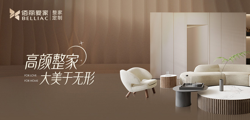 高顏整家，大美于無(wú)形 -佰麗愛(ài)家全屋定制