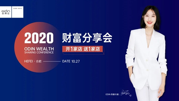 歐蒂尼家居2020秋季財富分享會成功舉辦