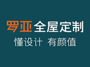 羅亞全屋定制產(chǎn)品怎么樣？達(dá)到了行業(yè)領(lǐng)先水平