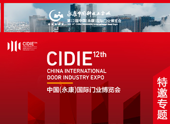 第12屆中國（永康）國際門業(yè)博覽會特別專題