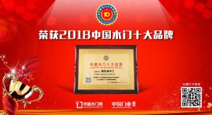 2018年度中國木門消費者喜愛十大品牌-福生渝木門
