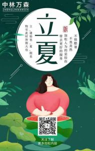 中林萬(wàn)森木門立夏節(jié)氣圖