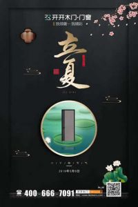 開(kāi)開(kāi)木門立夏節(jié)氣圖