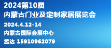 2024第10屆內(nèi)蒙古國(guó)際門業(yè)、定制家居及木工機(jī)械展覽會(huì)